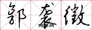 郭袭徵怎么写好看