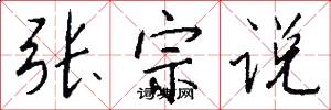 张宗说怎么写好看