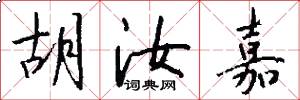 胡汝嘉怎么写好看