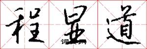 程显道怎么写好看