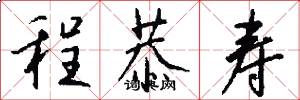 程恭寿怎么写好看