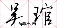 吴琯怎么写好看