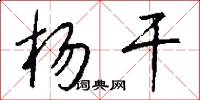 杨干怎么写好看