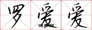 罗爱爱怎么写好看