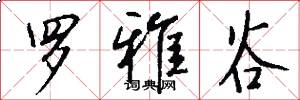 罗雅谷怎么写好看