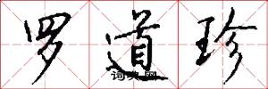 罗道珍怎么写好看