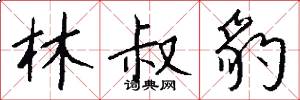 林叔豹怎么写好看