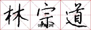 林宗道怎么写好看
