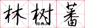 林树蕃怎么写好看
