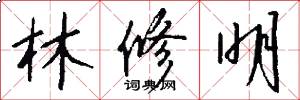 林修明怎么写好看