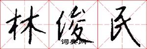 林俊民怎么写好看