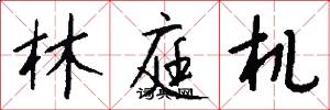 林庭机怎么写好看