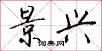 景兴怎么写好看