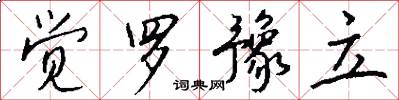 觉罗豫立怎么写好看