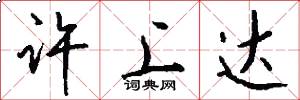 许上达怎么写好看