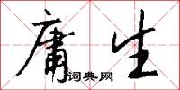 庸生怎么写好看