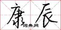 康辰怎么写好看