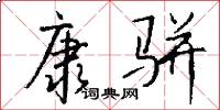 康骈怎么写好看