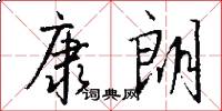 康朗怎么写好看