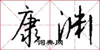 康渊怎么写好看