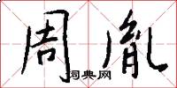 周胤怎么写好看