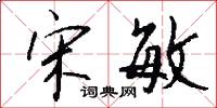 宋敏怎么写好看