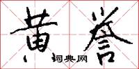 黄誉怎么写好看