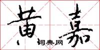 黄嘉怎么写好看
