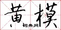 黄模怎么写好看