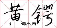 黄锷怎么写好看