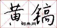 黄镐怎么写好看