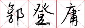 郭登庸怎么写好看