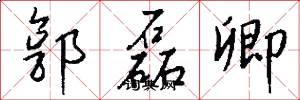 郭磊卿怎么写好看