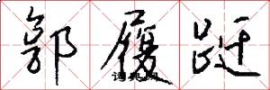 郭履跹怎么写好看