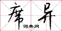 席异怎么写好看