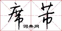席芾怎么写好看