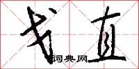 戈直怎么写好看