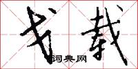 戈载怎么写好看