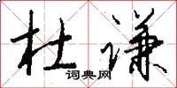 杜谦怎么写好看