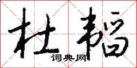 杜韬怎么写好看