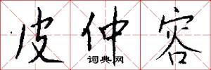 皮仲容怎么写好看