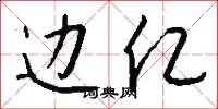 边亿怎么写好看