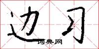 边习怎么写好看