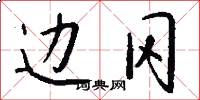 边冈怎么写好看