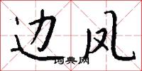 边凤怎么写好看
