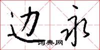 边永怎么写好看