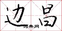 边昌怎么写好看