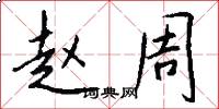 赵周怎么写好看