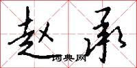 赵承怎么写好看