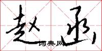 赵函怎么写好看